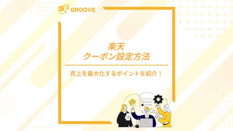 楽天市場でクーポンを発行する方法とは？売上を最大化するポイントを紹介